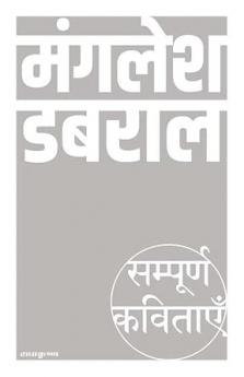 Sampoorn Kavitayein : Manglesh Dabral