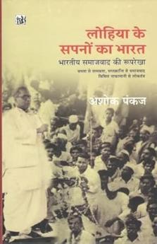 Lohia Ke Sapno Ka Bharat : Bhartiya Samajwad Ki Ruprekha