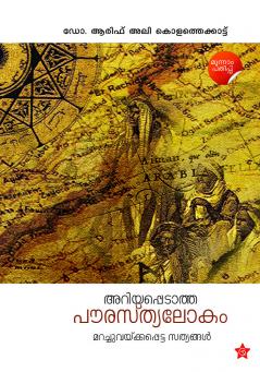 Ariyappedatha Paurasthyalokam Marachuvekkapetta Sathyangal