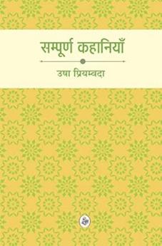 Sampoorna Kahaniyan : Usha Priyamvada