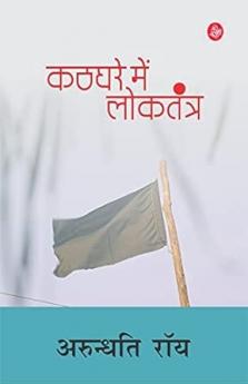 Kathghare Mein Loktantra