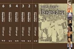 Samaj Vigyan Vishwakosh : Vols. 1-6