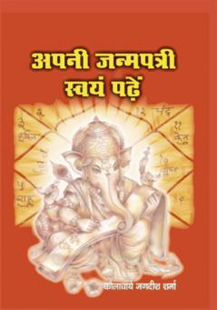 apni janampatri swam padhein