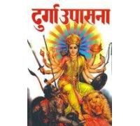 Durga Upasana (?????? ??????)