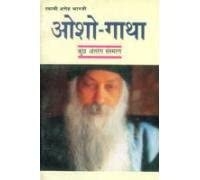Osho Gatha (ओशो गाथा)