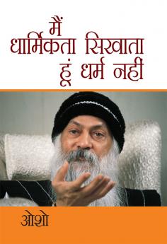 Main Dharmikta Sikhata Hoon Dharm Nahin (मैं धार्मिकता सिखाता हूं धर्म नहीं)