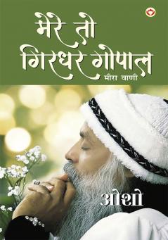 Mere To Girdhar Gopal : Meera Vani (मेरे तो गिरधर गोपाल : मीरा वाणी)