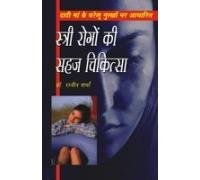 Istri Rogon Ki Sahaj Chikitsa (Dadi Ma Ki Grehlu Nusko Par Adgarit Hindi(PB)