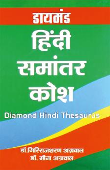Diamond Hindi Samantar Kosh (डायमंड हिंदी समान्तर कोश)