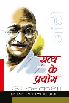 Satya Ke Prayog (Sanshipt) : सत्य के प्रयोग (संक्षिप्त)