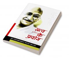 Satya Ke Prayog (Sanshipt) : सत्य के प्रयोग (संक्षिप्त)