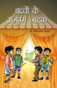 Bachchon Ke Anupam Natak (बच्चों के अनुपम नाटक)