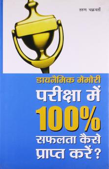 Pariksha Mein 100% Safalata Prapt K-H-HB