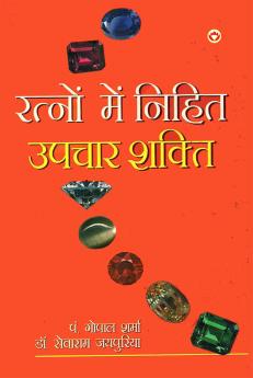 Ratno Mein Nihit Upchar Shakti (रत्नो में निहित उपचार शक्ति)