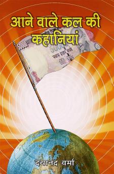 Aane Wale Kal Ki Kahaniyan