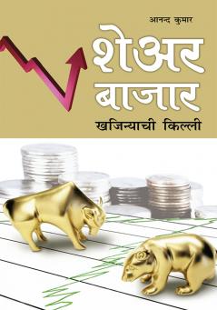 Share Bazar Mein Khazane Ki Chaabi in Marathi (शेअर बाजार खजिन्याची किल्ली)
