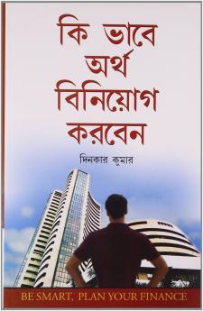 Dhan Ka Nivesh Kaise Karein in Bengali (?? ???? ???? ??????? ?????)
