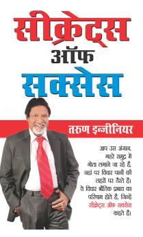 Secrets of Success (सीक्रेट्स ऑफ सक्सेस)