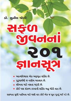 Safal Jeevan Ke 201 Gyan Sutra in Gujarati (સફળ જીવનનાં 201 જ્ઞાનસૂત્ર)