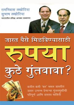 Rupya Kahan Invest Karen? in Marathi (रुपया कुठे गुंतवावा?)