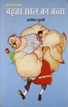 Bahatar Saal Ka Bacha