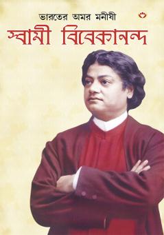 Bharat Ke Amar Manishi Swami Vivekanand in Bengali (ভারতের অমর মনীষী স্বামী বিবেকানন্দ)