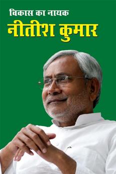 Vikas Ka Nayak Nitish Kumar (विकास का नायक नीतीश कुमार)