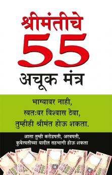 Amir Banne Ke 55 Achuk Mantra in Marathi (श्रीमंतीचे  55 अचूक मंत्र)