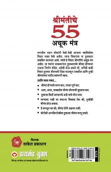 Amir Banne Ke 55 Achuk Mantra in Marathi (श्रीमंतीचे  55 अचूक मंत्र)