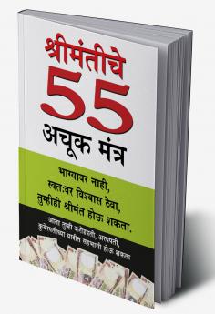 Amir Banne Ke 55 Achuk Mantra in Marathi (श्रीमंतीचे  55 अचूक मंत्र)