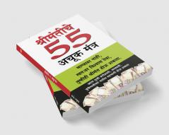 Amir Banne Ke 55 Achuk Mantra in Marathi (श्रीमंतीचे  55 अचूक मंत्र)