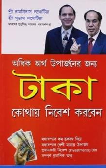 Rupya Kahan Invest Karen in Bengali (টাকা কোথায় নিবেশ করবেন)