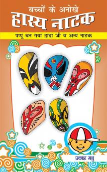 Bachchon Ke Anokhe Hasya Natak Hindi(HB)