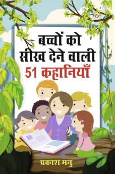 Bachchon Ko Seekh Dene Wali 51 Kahaniyan (बच्चों को सीख देने वाली 51 कहानियां)