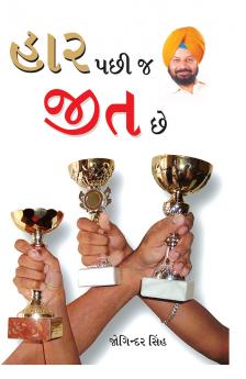 Haar Ke Baad Hi Jeet Hai in Gujarati (હાર પછી જ જીત છે)