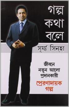 Kahaniya Bolti Hai Bengali(PB)