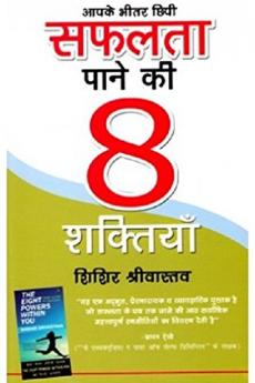 Safalta Paane Ki 8 Shaktiyan Hindi(PB)