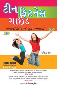 Teen Fitness Guide in Gujarati (ટીન ફિટનેસ ગાઈડ)