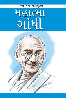 Mahatma Gandhi in Gujarati (મહાત્મા ગાંધી)