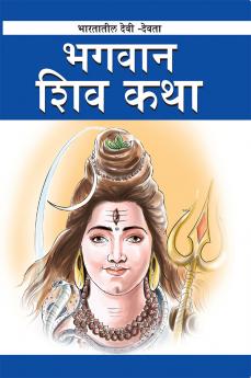 Bhagwan Shiva in Marathi (ભગવાન શિવ)