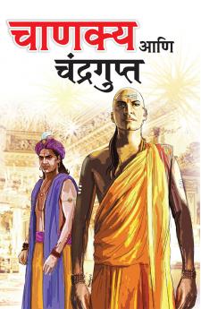 Chanakya Aur Chandragupt in Marathi (चाणक्य आणि चंद्रगुप्त)