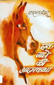 Ek Gadhe Ki Atmakatha