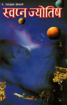 Swapan Jyotish Aur Shakun Vichaar (????? ??????? ?? ???? ?????)