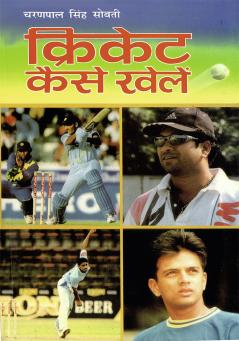 Cricket Kaise Khelen (क्रिकेट कैसे खेलें)
