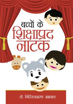 Bachchon Ke Shikshaprad Natak (H) PB