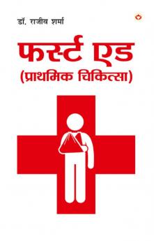 First Aid (Prathmik Chikitsa) Hindi(PB)