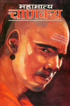 Mahamatya Chanakya (महामात्य चाणक्य)
