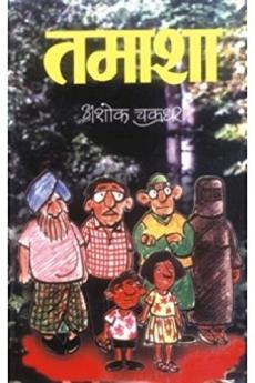 Tamasha