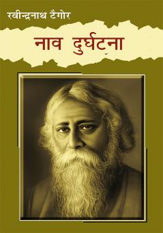 Naao Durghatna (नाव दुर्घटना)