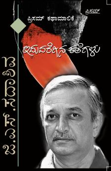 G.S. Sadadhiva Iduvaregina Kathegalu (Kannada)